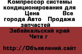 Компрессор системы кондиционирования для Opel h › Цена ­ 4 000 - Все города Авто » Продажа запчастей   . Забайкальский край,Чита г.